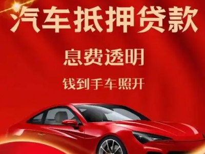 吐鲁番良好口碑的汽车抵押贷款公司推荐
