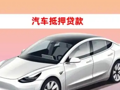 办理吐鲁番车辆抵押贷款需要什么条件,优势以及结清手续?